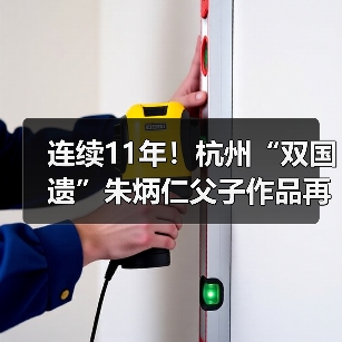 连续11年!杭州“双国遗”朱炳仁父子作品再登央视除夕主播台(图4) 连续11年!杭州“双国遗”朱炳仁父子作品再登央视除夕主播台(图4)