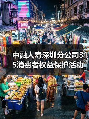 中融人寿深圳分公司315消费者权益保护活动：高管讲消保