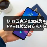 Luzz匹克球官宣成为APP吉隆坡公开赛官方合作伙伴，携手顶级赛事助力匹克球发