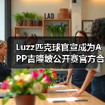 Luzz匹克球官宣成为APP吉隆坡公开赛官方合作伙伴,携手顶级赛事助力匹克球发(图4) Luzz匹克球官宣成为APP吉隆坡公开赛官方合作伙伴,携手顶级赛事助力匹克球发(图4)
