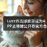 Luzz匹克球官宣成为APP吉隆坡公开赛官方合作伙伴,携手顶级赛事助力匹克球发(图3) Luzz匹克球官宣成为APP吉隆坡公开赛官方合作伙伴,携手顶级赛事助力匹克球发(图3)