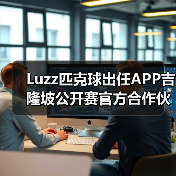 Luzz匹克球出任APP吉隆坡公开赛官方合作伙伴，共启匹克球新篇章（图2）