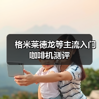 格米莱德龙等主流入门咖啡机测评(图2) 格米莱德龙等主流入门咖啡机测评(图2)