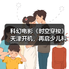 科幻电影《时空穿梭》天津开机,再启少儿科幻新征程(图4) 科幻电影《时空穿梭》天津开机,再启少儿科幻新征程(图4)