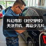 科幻电影《时空穿梭》天津开机,再启少儿科幻新征程(图2) 科幻电影《时空穿梭》天津开机,再启少儿科幻新征程(图2)