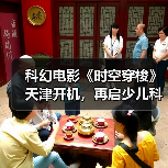 科幻电影《时空穿梭》天津开机,再启少儿科幻新征程(图1) 科幻电影《时空穿梭》天津开机,再启少儿科幻新征程(图1)