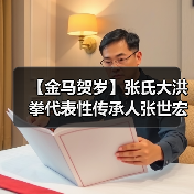 【金马贺岁】张氏大洪拳代表性传承人张世宏向全国人民拜年(图4) 【金马贺岁】张氏大洪拳代表性传承人张世宏向全国人民拜年(图4)