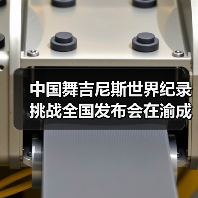 中国舞吉尼斯世界纪录挑战全国发布会在渝成功举办 ——全国超20省份承办方（图4）