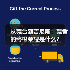 从舞台到吉尼斯:舞者的终极荣耀是什么?(图3) 从舞台到吉尼斯:舞者的终极荣耀是什么?(图3)