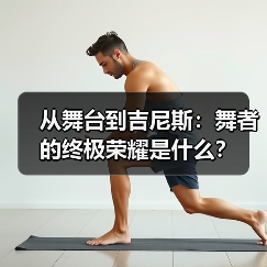 从舞台到吉尼斯:舞者的终极荣耀是什么?(图4) 从舞台到吉尼斯:舞者的终极荣耀是什么?(图4)