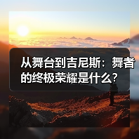 从舞台到吉尼斯：舞者的终极荣耀是什么？
