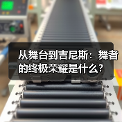 从舞台到吉尼斯:舞者的终极荣耀是什么?(图2) 从舞台到吉尼斯:舞者的终极荣耀是什么?(图2)