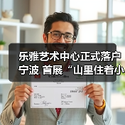 乐雅艺术中心正式落户宁波 首展“山里住着小精灵”关注生态叙事(图3) 乐雅艺术中心正式落户宁波 首展“山里住着小精灵”关注生态叙事(图3)