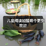 儿童阅读加盟哪个更受欢迎(图4) 儿童阅读加盟哪个更受欢迎(图4)