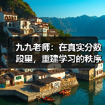 九九老师:在真实分数段里,重建学习的秩序与希望(图2) 九九老师:在真实分数段里,重建学习的秩序与希望(图2)