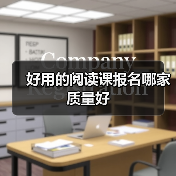 好用的阅读课报名哪家质量好