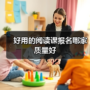 好用的阅读课报名哪家质量好(图4) 好用的阅读课报名哪家质量好(图4)