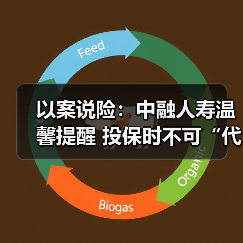 以案说险：中融人寿温馨提醒 投保时不可“代签名”（图3）