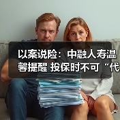 以案说险：中融人寿温馨提醒 投保时不可“代签名”（图4）
