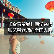【金马贺岁】国学名师张艺馨老师向全国人民、全球华人拜年（图4）