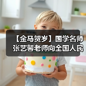 【金马贺岁】国学名师张艺馨老师向全国人民、全球华人拜年