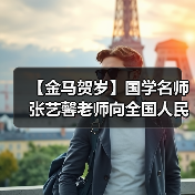 【金马贺岁】国学名师张艺馨老师向全国人民、全球华人拜年（图3）