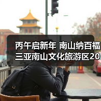 丙午启新年 南山纳百福 三亚南山文化旅游区2026新春活动即将启幕(图3) 丙午启新年 南山纳百福 三亚南山文化旅游区2026新春活动即将启幕(图3)