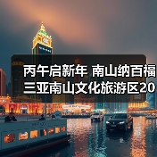 丙午启新年 南山纳百福 三亚南山文化旅游区2026新春活动即将启幕