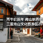 丙午启新年 南山纳百福 三亚南山文化旅游区2026新春活动即将启幕(图4) 丙午启新年 南山纳百福 三亚南山文化旅游区2026新春活动即将启幕(图4)