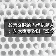 故宫文脉的当代执笔人:艺术家吴欢以“观念写实”重启传统哲思(图4) 故宫文脉的当代执笔人:艺术家吴欢以“观念写实”重启传统哲思(图4)