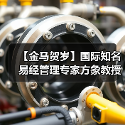 【金马贺岁】国际知名易经管理专家方象教授向全国人民、全球华人拜年(图2) 【金马贺岁】国际知名易经管理专家方象教授向全国人民、全球华人拜年(图2)