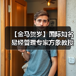 【金马贺岁】国际知名易经管理专家方象教授向全国人民、全球华人拜年(图4) 【金马贺岁】国际知名易经管理专家方象教授向全国人民、全球华人拜年(图4)