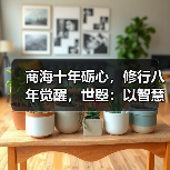 商海十年砺心,修行八年觉醒,世曌:以智慧启生命,以母爱疗家庭(图2) 商海十年砺心,修行八年觉醒,世曌:以智慧启生命,以母爱疗家庭(图2)
