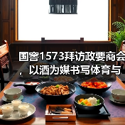 国窖1573拜访政要商会,以酒为媒书写体育与文化的双向奔赴(图2) 国窖1573拜访政要商会,以酒为媒书写体育与文化的双向奔赴(图2)