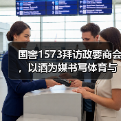 国窖1573拜访政要商会,以酒为媒书写体育与文化的双向奔赴(图4) 国窖1573拜访政要商会,以酒为媒书写体育与文化的双向奔赴(图4)
