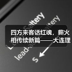 四方来客话红魂,薪火相传续新篇——大连理工大学化工海洋与生命学院学子赴(图3) 四方来客话红魂,薪火相传续新篇——大连理工大学化工海洋与生命学院学子赴(图3)
