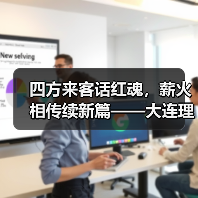 四方来客话红魂,薪火相传续新篇——大连理工大学化工海洋与生命学院学子赴(图4) 四方来客话红魂,薪火相传续新篇——大连理工大学化工海洋与生命学院学子赴(图4)
