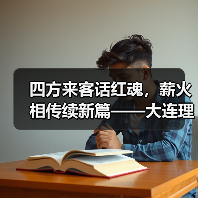四方来客话红魂,薪火相传续新篇——大连理工大学化工海洋与生命学院学子赴(图2) 四方来客话红魂,薪火相传续新篇——大连理工大学化工海洋与生命学院学子赴(图2)