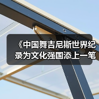 《中国舞吉尼斯世界纪录为文化强国添上一笔》(图4) 《中国舞吉尼斯世界纪录为文化强国添上一笔》(图4)
