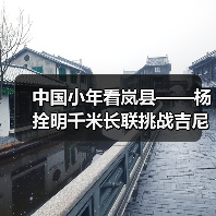 中国小年看岚县——杨拴明千米长联挑战吉尼斯世界纪录（图3）