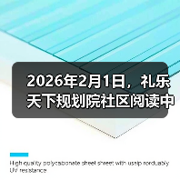 2026年2月1日,礼乐天下规划院社区阅读中心在北京和河南礼乐书院同时成立(图2) 2026年2月1日,礼乐天下规划院社区阅读中心在北京和河南礼乐书院同时成立(图2)