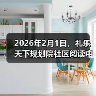 2026年2月1日,礼乐天下规划院社区阅读中心在北京和河南礼乐书院同时成立(图4) 2026年2月1日,礼乐天下规划院社区阅读中心在北京和河南礼乐书院同时成立(图4)