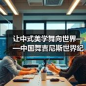 让中式美学舞向世界——中国舞吉尼斯世界纪录挑战（图3）
