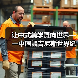 让中式美学舞向世界——中国舞吉尼斯世界纪录挑战（图4）