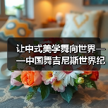让中式美学舞向世界——中国舞吉尼斯世界纪录挑战