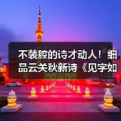 不装腔的诗才动人!细品云关秋新诗《见字如面》的生命印记(图2) 不装腔的诗才动人!细品云关秋新诗《见字如面》的生命印记(图2)