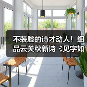 不装腔的诗才动人!细品云关秋新诗《见字如面》的生命印记(图3) 不装腔的诗才动人!细品云关秋新诗《见字如面》的生命印记(图3)