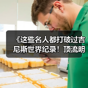《这些名人都打破过吉尼斯世界纪录!顶流明星的 “隐藏成就”》(图3) 《这些名人都打破过吉尼斯世界纪录!顶流明星的 “隐藏成就”》(图3)