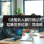 《这些名人都打破过吉尼斯世界纪录!顶流明星的 “隐藏成就”》(图2) 《这些名人都打破过吉尼斯世界纪录!顶流明星的 “隐藏成就”》(图2)