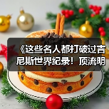 《这些名人都打破过吉尼斯世界纪录!顶流明星的 “隐藏成就”》(图4) 《这些名人都打破过吉尼斯世界纪录!顶流明星的 “隐藏成就”》(图4)